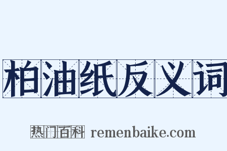 柏油纸反义词是什么意思的图片
